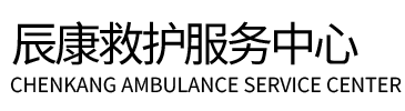 仁寿县辰康救护车出租